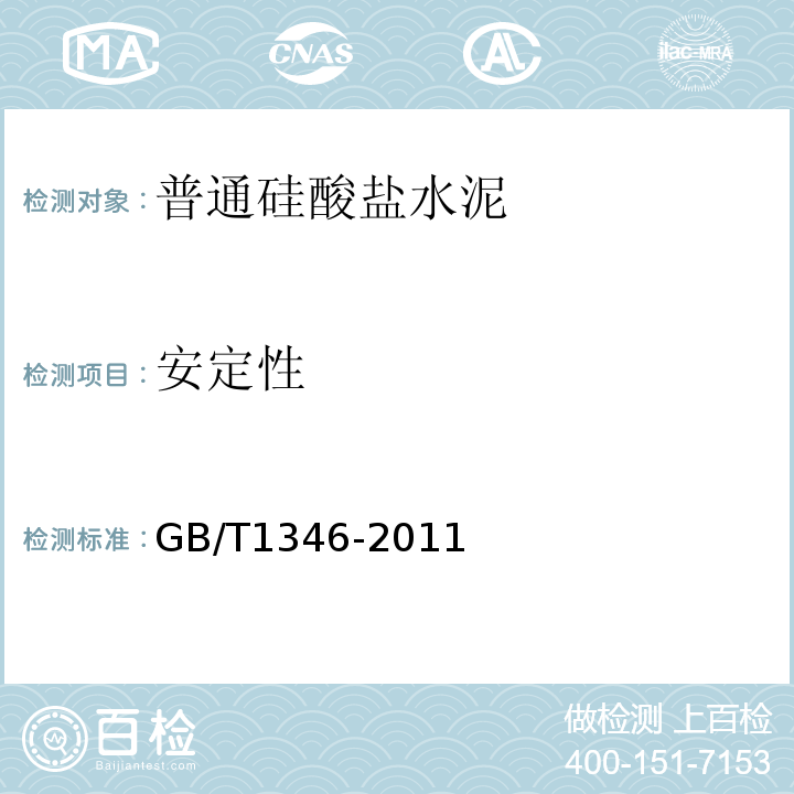 安定性 水泥标准稠度用水量、凝结时间、安定性检验方法 GB/T1346-2011中第9条、第11条