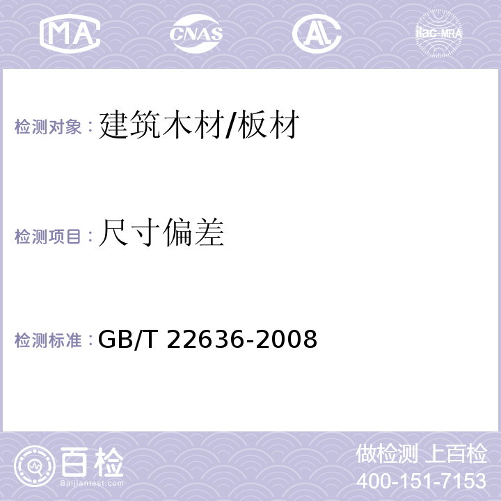 尺寸偏差 门扇 尺寸、直角度和平面度检测方法GB/T 22636-2008　