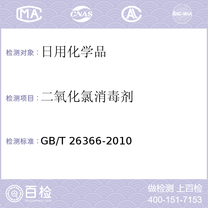 二氧化氯消毒剂 二氧化氯消毒剂卫生标准GB/T 26366-2010