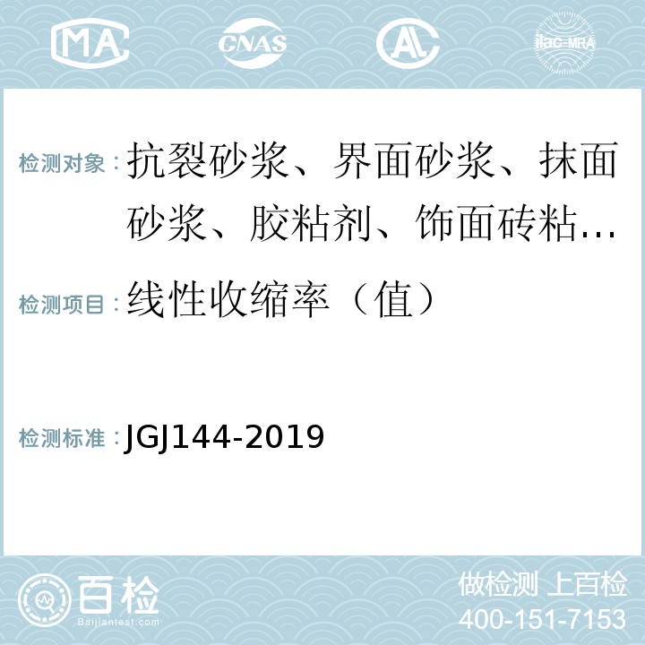 线性收缩率（值） 外墙外保温工程技术规程 JGJ144-2019