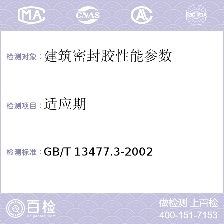 适应期 建筑密封材料试验方法 GB/T 13477.3-2002