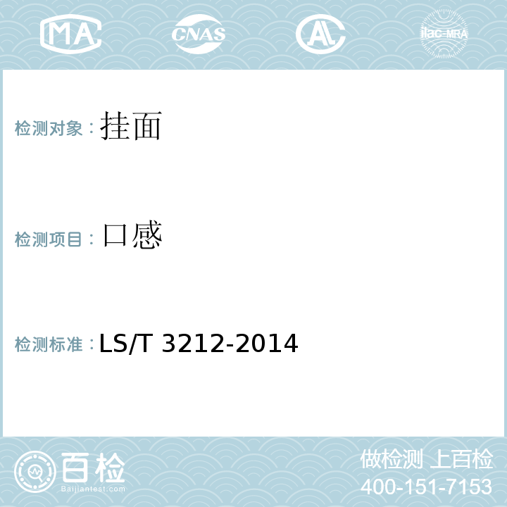 口感 掛面LS/T 3212-2014　