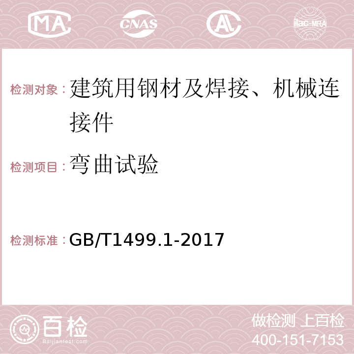 弯曲试验 钢筋混凝土用钢第1部分：热轧光圆钢筋 GB/T1499.1-2017