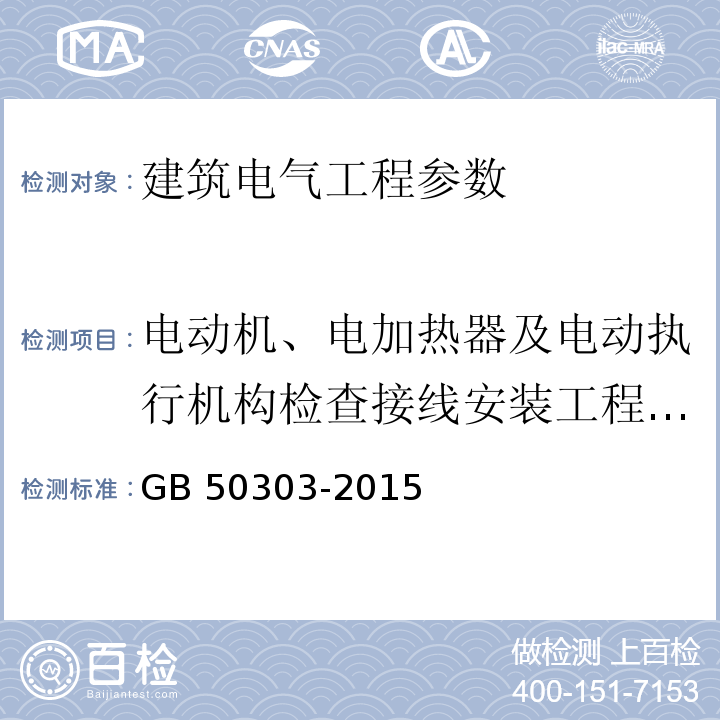 电动机、电加热器及电动执行机构检查接线安装工程电动机、电加热器及电动执行机构的绝缘电阻值 建筑电气工程施工质量验收规范 GB 50303-2015