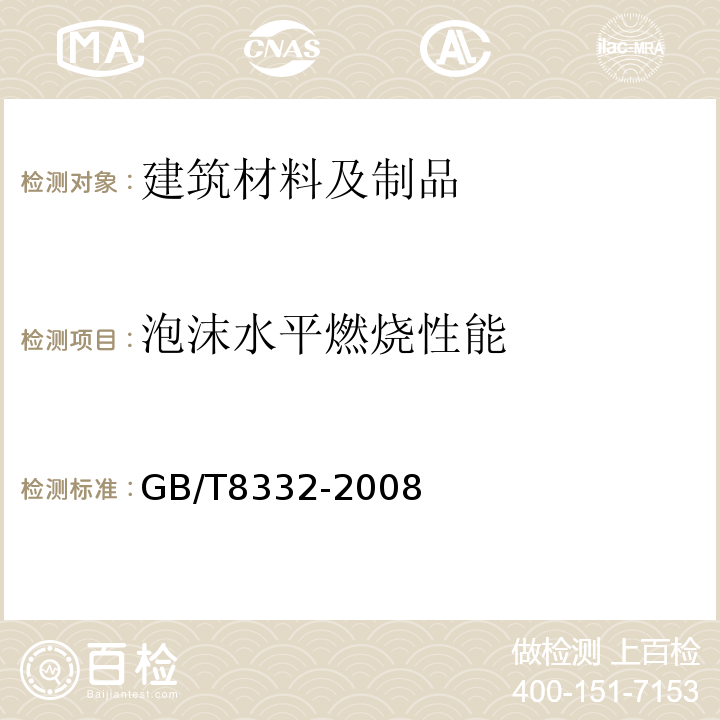 泡沫水平燃烧性能 泡沫塑料燃烧性能实验方法水平燃烧法 GB/T8332-2008