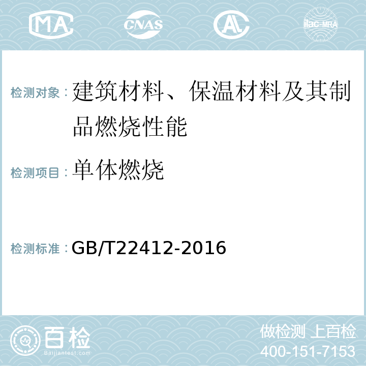 单体燃烧 GB/T 22412-2016 普通装饰用铝塑复合板