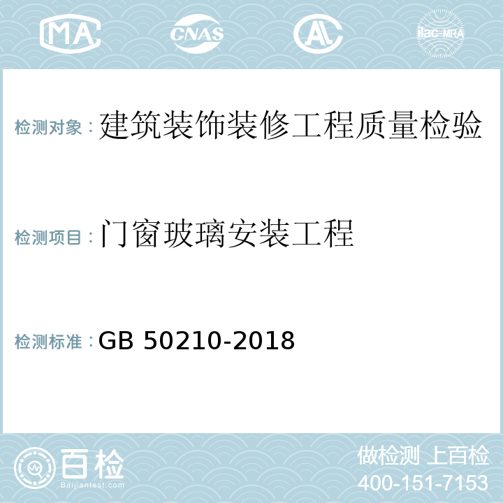 门窗玻璃安装工程 建筑装饰装修工程质量验收规范 GB 50210-2018