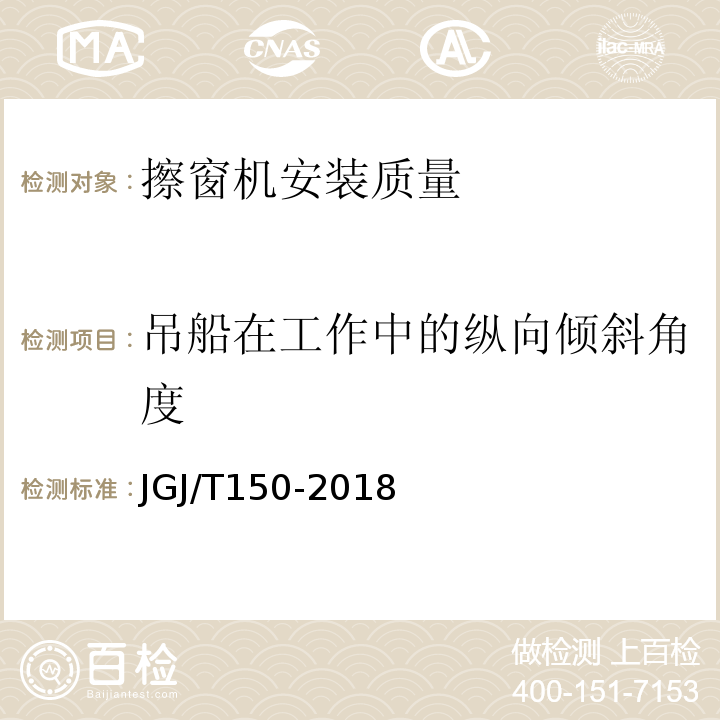 吊船在工作中的纵向倾斜角度 JGJ/T 150-2018 擦窗机安装工程质量验收标准(附条文说明)