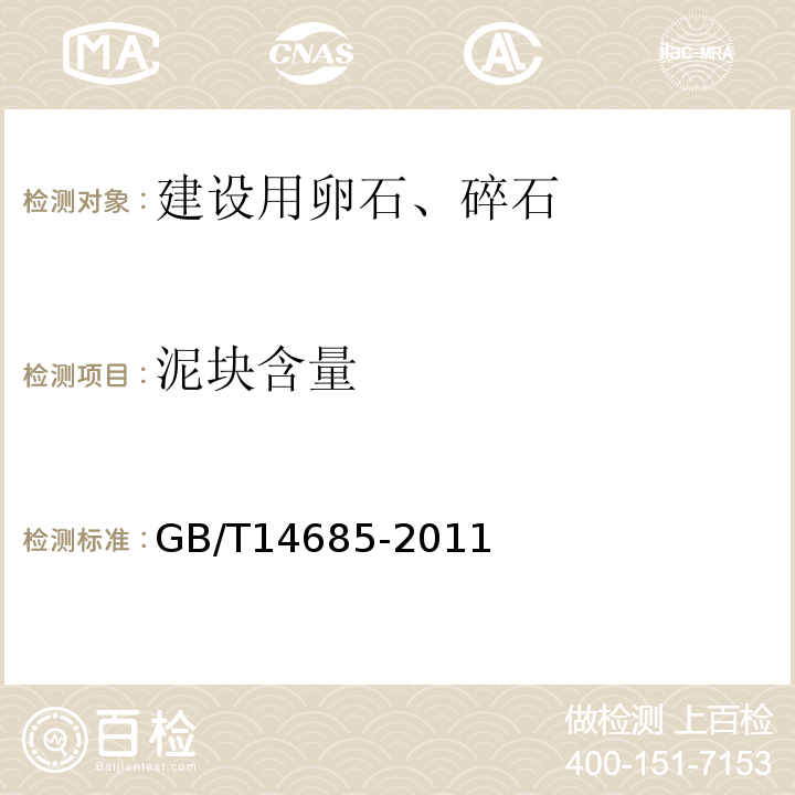 泥块含量 建设卵石、碎石 GB/T14685-2011中第7.5条