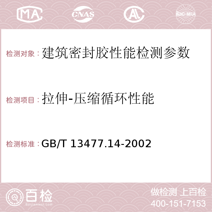 拉伸-压缩循环性能 GB/T 13477.14-2002 建筑密封材料试验方法 第14部分:浸水及拉伸—压缩循环后粘结性的测定