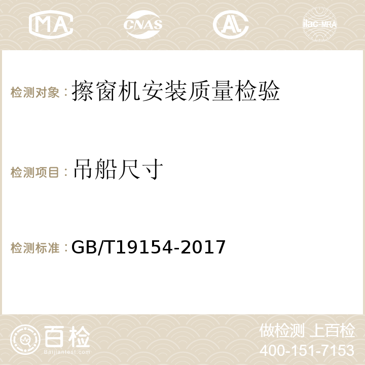 吊船尺寸 GB/T 19154-2017 擦窗机
