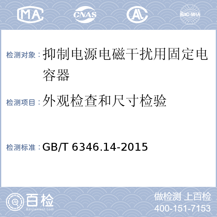 外观检查和尺寸检验 电子设备用固定电容器 第14部分：分规范 抑制电源电磁干扰用固定电容器GB/T 6346.14-2015