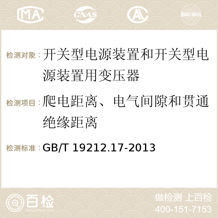 爬电距离、电气间隙和贯通绝缘距离 电源电压为1 100V及以下的变压器、电抗器、电源装置和类似产品的安全 第17部分：开关型电源装置和开关型电源装置用变压器的特殊要求和试验GB/T 19212.17-2013