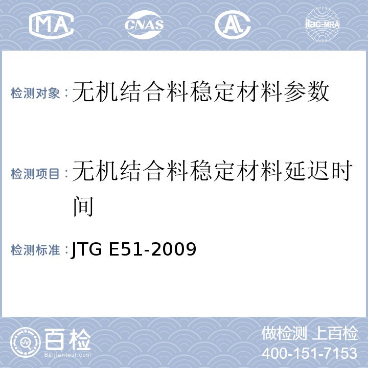 无机结合料稳定材料延迟时间 公路工程无机结合料稳定材料试验规程 JTG E51-2009