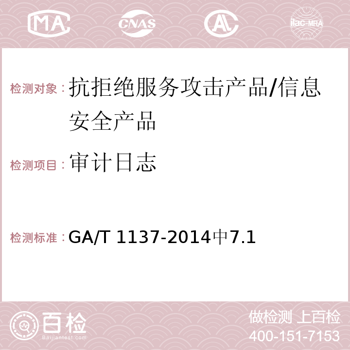 审计日志 GA/T 1137-2014 信息安全技术 抗拒绝服务攻击产品安全技术要求