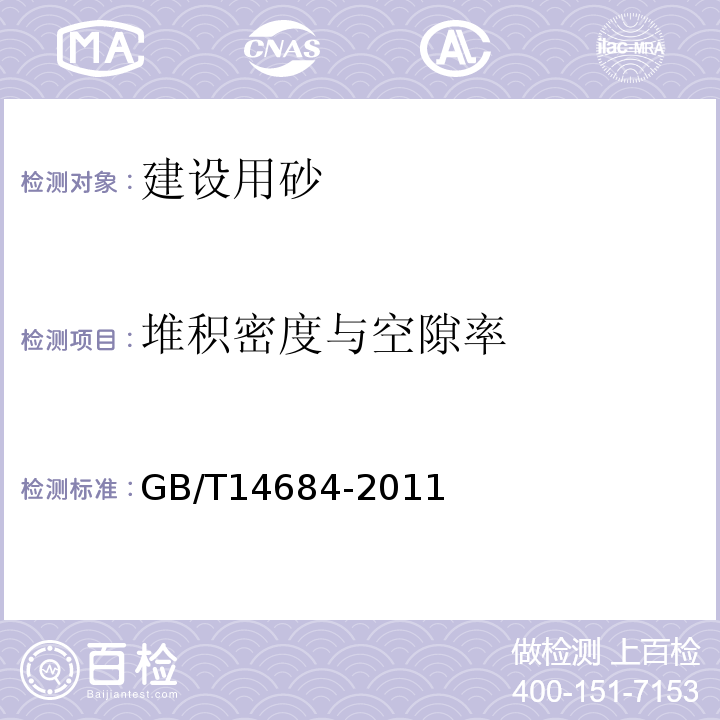 堆积密度与空隙率 «建设用砂»GB/T14684-2011中第7.15条