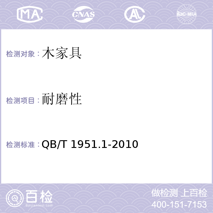 耐磨性 木家具 质量检验及质量评定QB/T 1951.1-2010