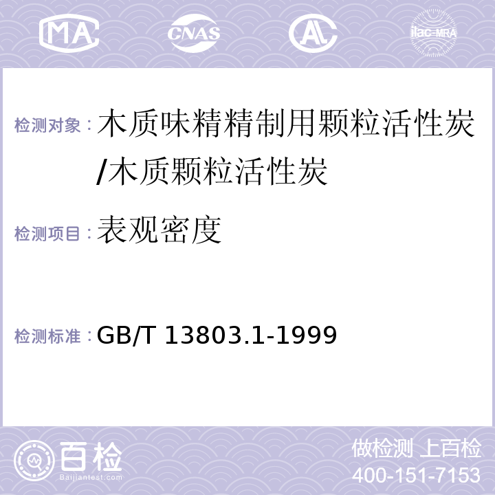 表观密度 GB/T 13803.1-1999 木质味精精制用颗粒活性炭