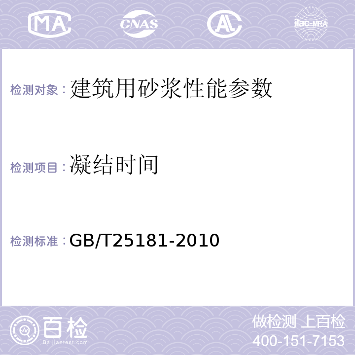 凝结时间 预拌砂浆 GB/T25181-2010 建筑砂浆基本性能试验方法标准 JGJ／T70-2009