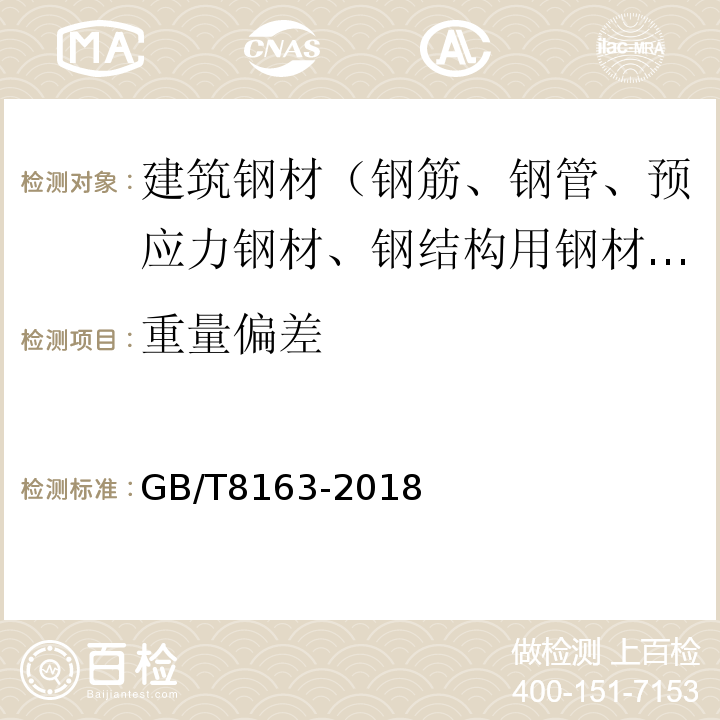 重量偏差 输送流体用无缝钢管 GB/T8163-2018