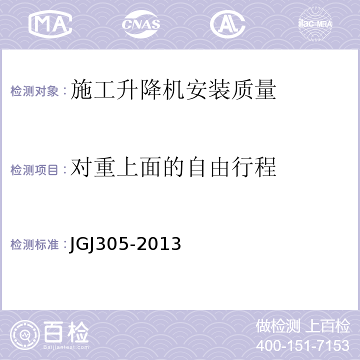 对重上面的自由行程 JGJ 305-2013 建筑施工升降设备设施检验标准(附条文说明)