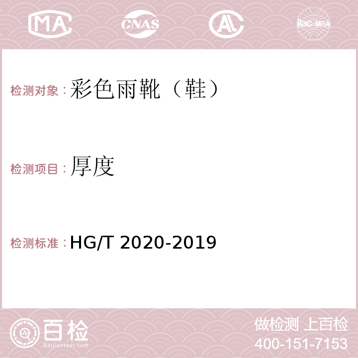 厚度 彩色雨靴（鞋）HG/T 2020-2019