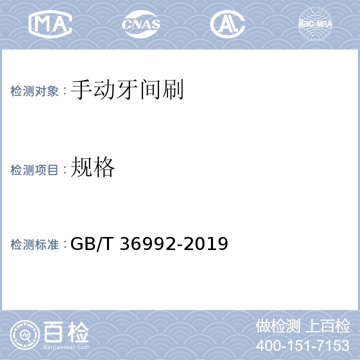 规格 GB/T 36992-2019 手动牙间刷