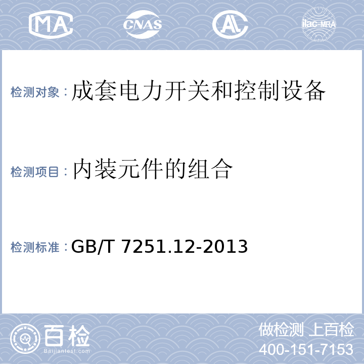 内装元件的组合 低压成套开关设备和控制设备 第2部分:成套电力开关和控制设备GB/T 7251.12-2013第11.5款