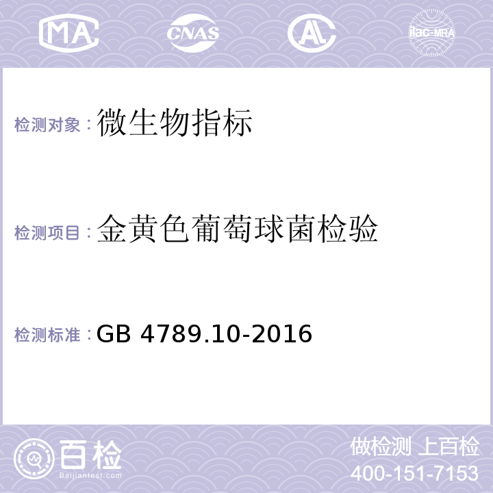 金黄色葡萄球菌检验 食品安全国家标准 食品微生物学检验 金黄色葡萄球菌检验