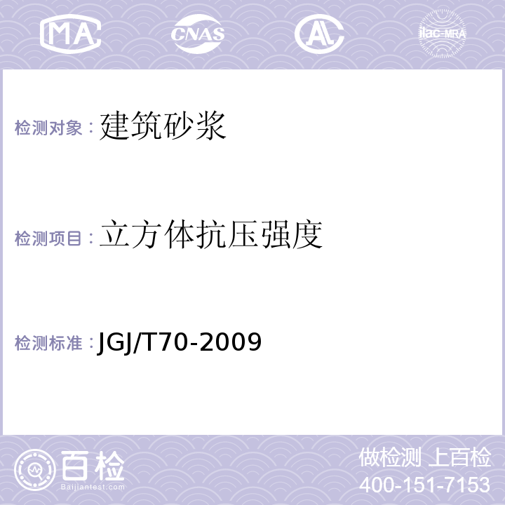 立方体抗压强度 建筑砂浆基本性能试验方法 JGJ/T70-2009