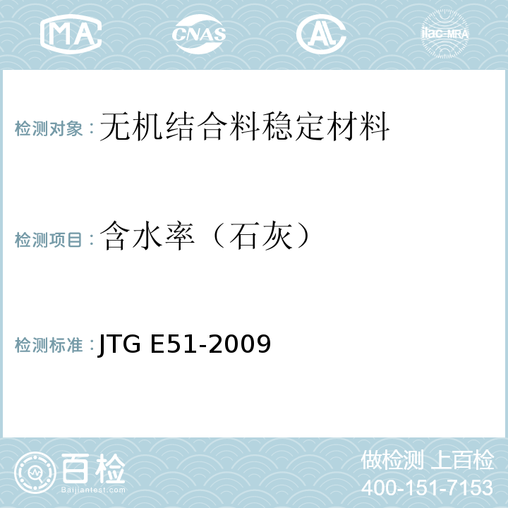 含水率（石灰） 公路工程无机结合料稳定材料试验规程 JTG E51-2009