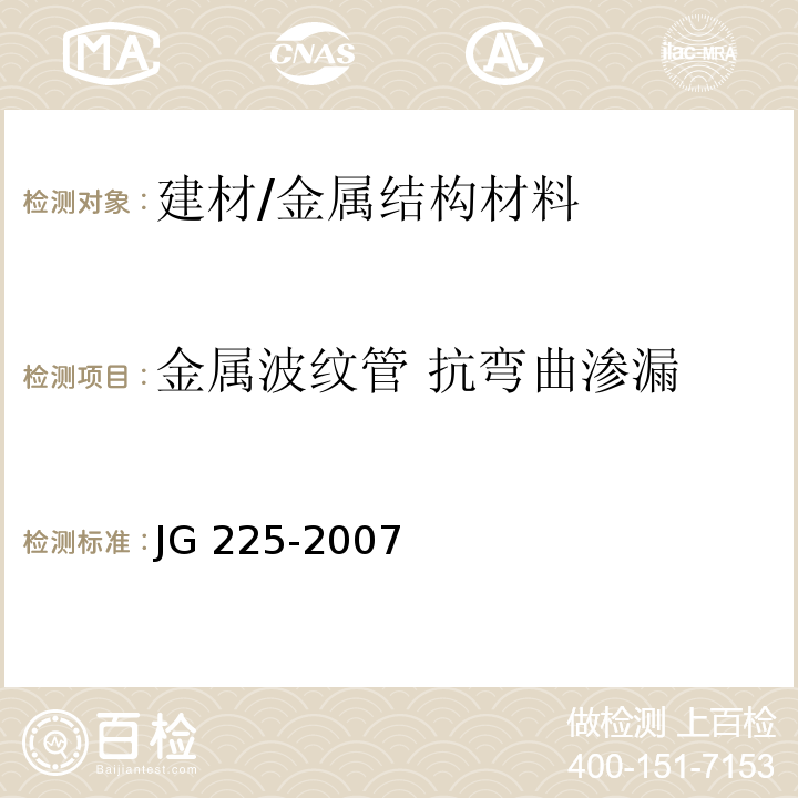 金属波纹管 抗弯曲渗漏 JG/T 225-2007 【强改推】预应力混凝土用金属波纹管