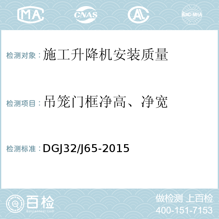 吊笼门框净高、净宽 建筑工程施工机械安装质量检验规程 DGJ32/J65-2015