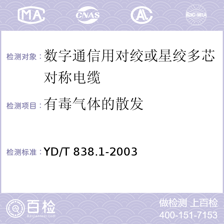 有毒气体的散发 数字通信用对绞或星绞多芯对称电缆 第1部分：总规范YD/T 838.1-2003