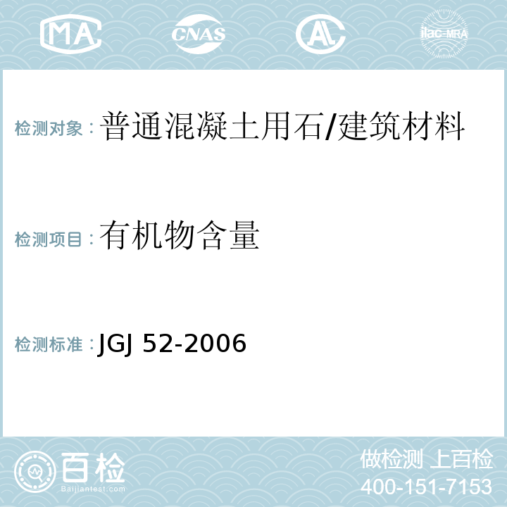 有机物含量 普通混凝土用砂、石质量及检验方法标准 /JGJ 52-2006