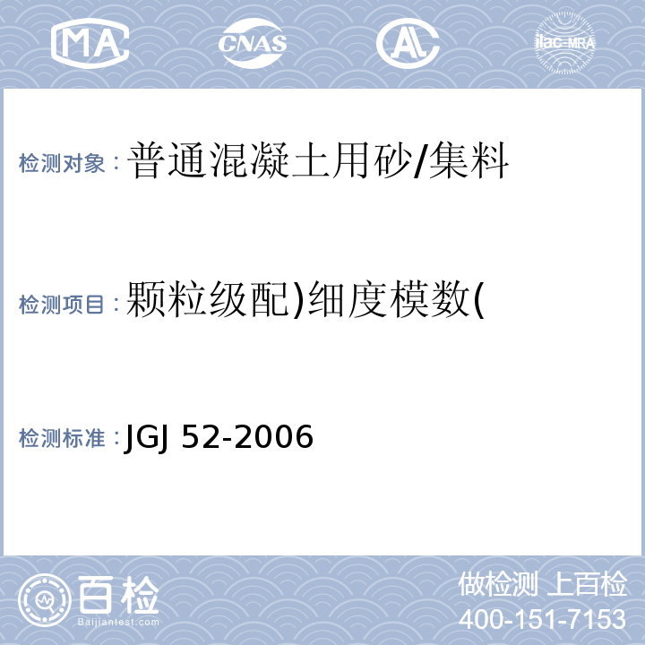 颗粒级配)细度模数( 普通混凝土用砂、石质量及检验方法标准 /JGJ 52-2006