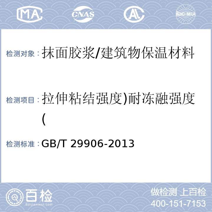 拉伸粘结强度)耐冻融强度( GB/T 29906-2013 模塑聚苯板薄抹灰外墙外保温系统材料