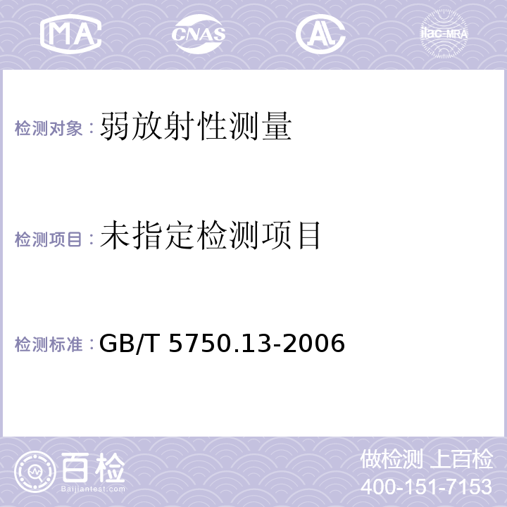  GB/T 5750.13-2006 生活饮用水标准检验方法 放射性指标