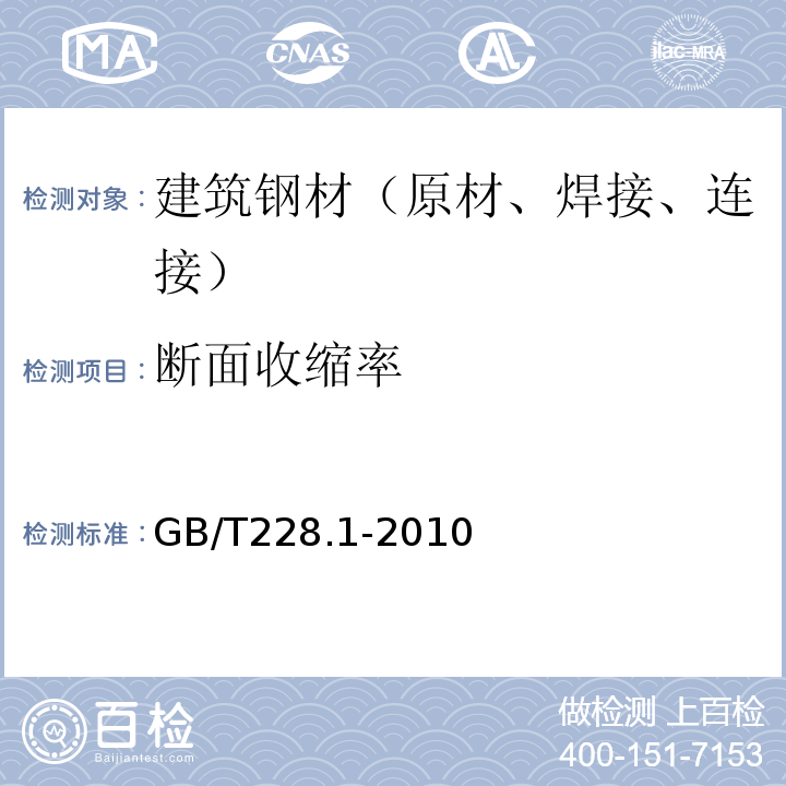 断面收缩率 金属材料拉伸试验第1部分温试验方法 GB/T228.1-2010