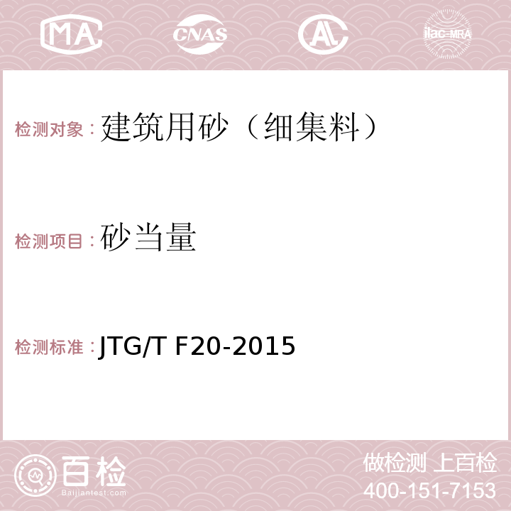 砂当量 公路路面基层施工技术细则 JTG/T F20-2015