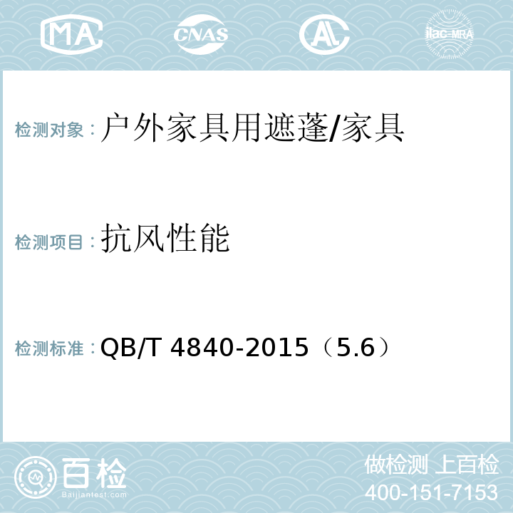 抗风性能 户外家具用遮蓬 /QB/T 4840-2015（5.6）