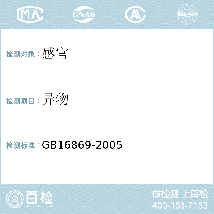 异物 鲜、冻禽产品GB16869-2005中5.1.5