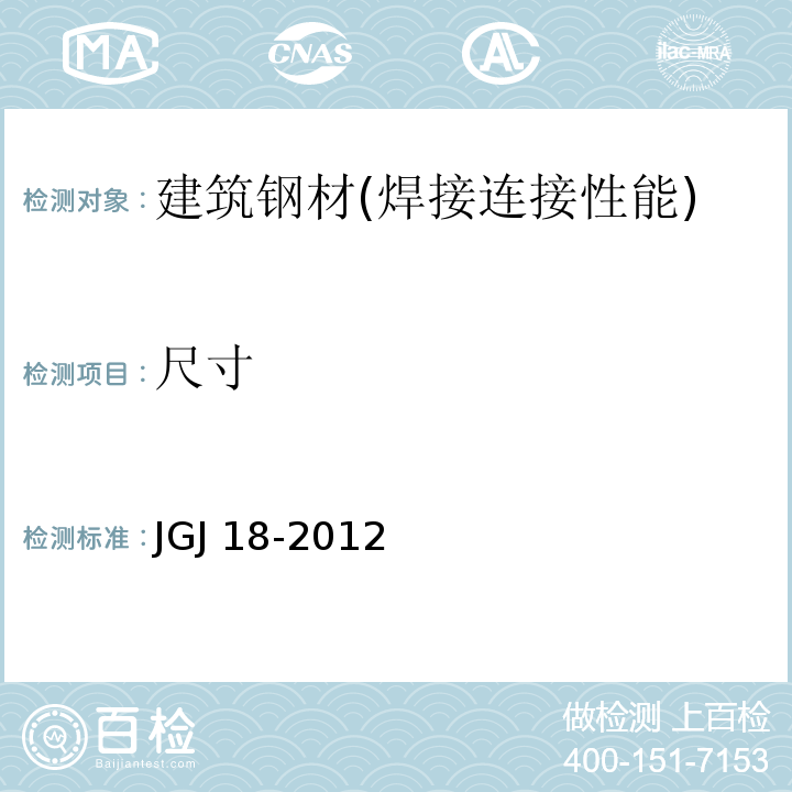 尺寸 JGJ 18-2012 钢筋焊接及验收规程(附条文说明)