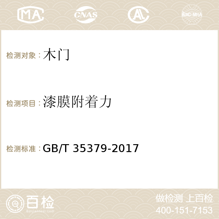 漆膜附着力 GB/T 35379-2017 木门分类和通用技术要求