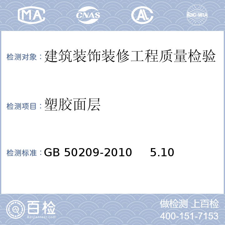 塑胶面层 GB 50209-2010 建筑地面工程施工质量验收规范(附条文说明)