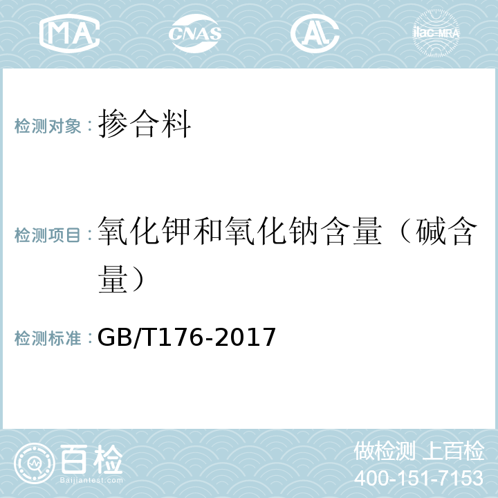 氧化钾和氧化钠含量（碱含量） 水泥化学分析方法 GB/T176-2017