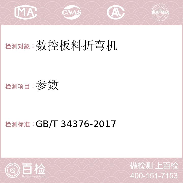 参数 GB/T 34376-2017 数控板料折弯机 技术条件