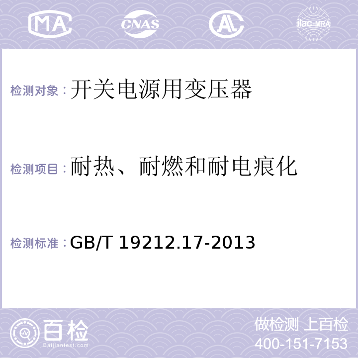 耐热、耐燃和耐电痕化 电源电压为1 100V及以下的变压器、电抗器、电源装置和类似产品的安全 第17部分:开关型电源装置和开关型电源装置用变压器的特殊要求和试验 GB/T 19212.17-2013