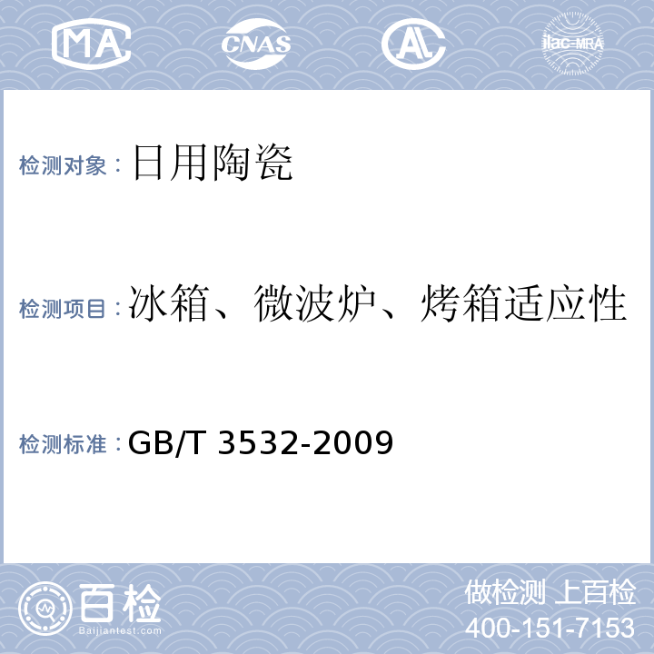 冰箱、微波炉、烤箱适应性 日用瓷器GB/T 3532-2009