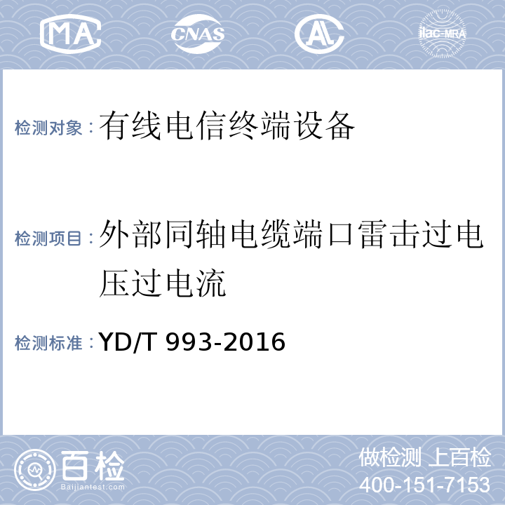 外部同轴电缆端口雷击过电压过电流 有线电信终端设备防雷击技术要求及试验方法YD/T 993-2016